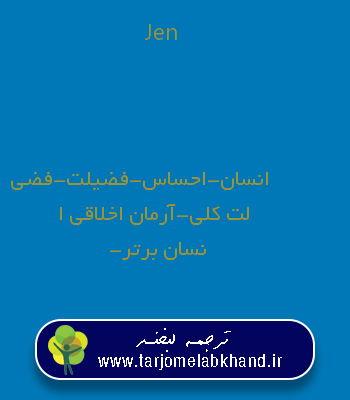 Jen به فارسی